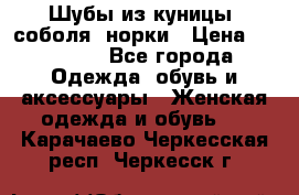 Шубы из куницы, соболя, норки › Цена ­ 40 000 - Все города Одежда, обувь и аксессуары » Женская одежда и обувь   . Карачаево-Черкесская респ.,Черкесск г.